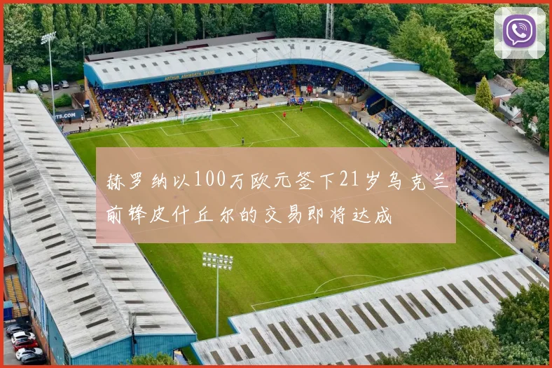 赫罗纳以100万欧元签下21岁乌克兰前锋皮什丘尔的交易即将达成