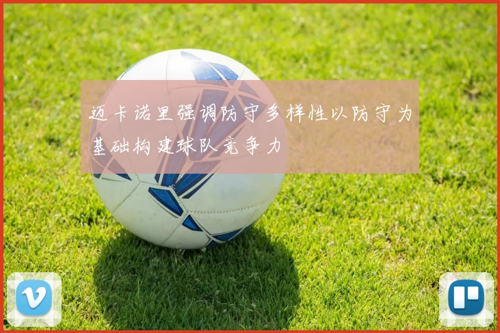 迈卡诺里强调防守多样性以防守为基础构建球队竞争力