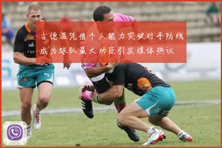 古德温凭借个人能力突破对手防线成为球队最大功臣引发媒体热议