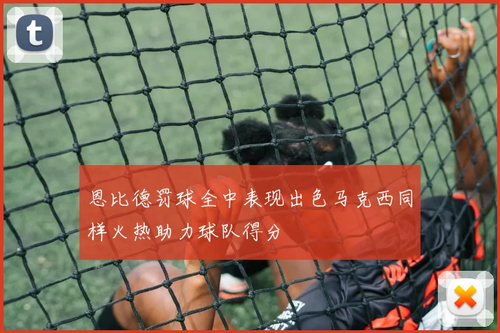 恩比德罚球全中表现出色马克西同样火热助力球队得分