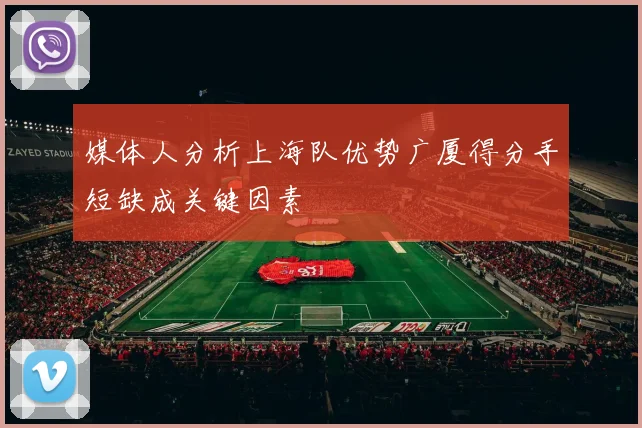 媒体人分析上海队优势广厦得分手短缺成关键因素