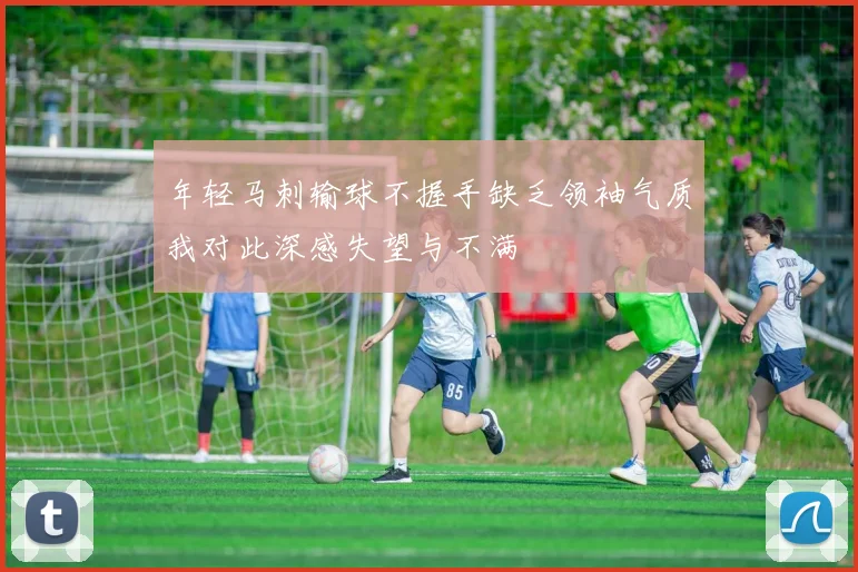 年轻马刺输球不握手缺乏领袖气质我对此深感失望与不满