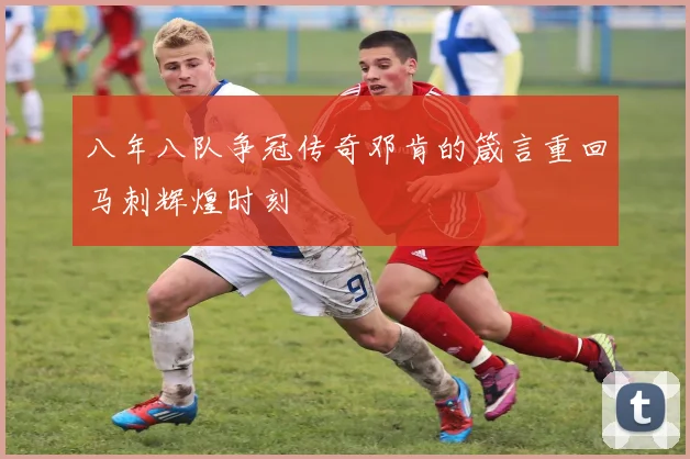 八年八队争冠传奇邓肯的箴言重回马刺辉煌时刻