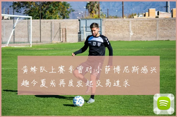 黄蜂队上赛季曾对小萨博尼斯感兴趣今夏或再度发起交易追求