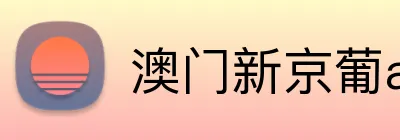 澳门新京葡app注册入口 logo